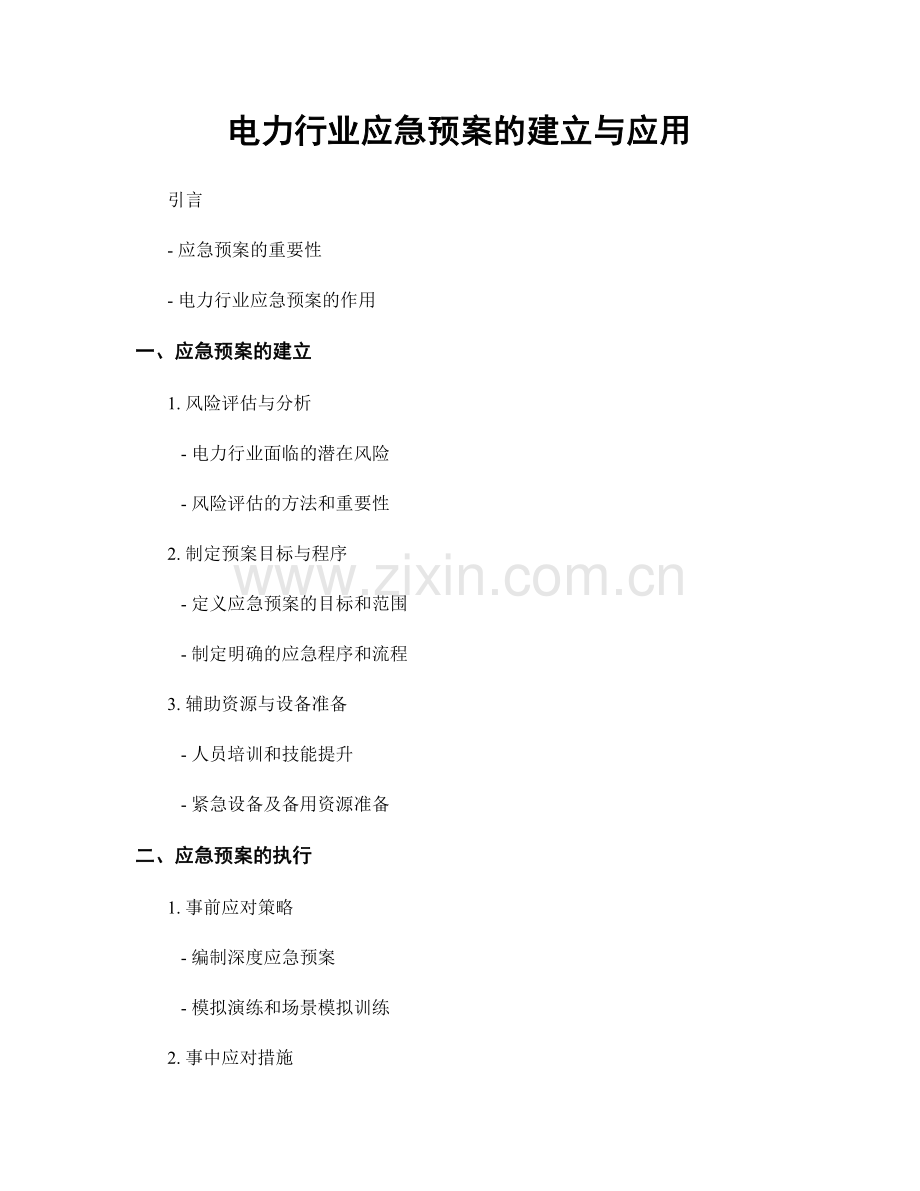 电力行业应急预案的建立与应用.docx_第1页