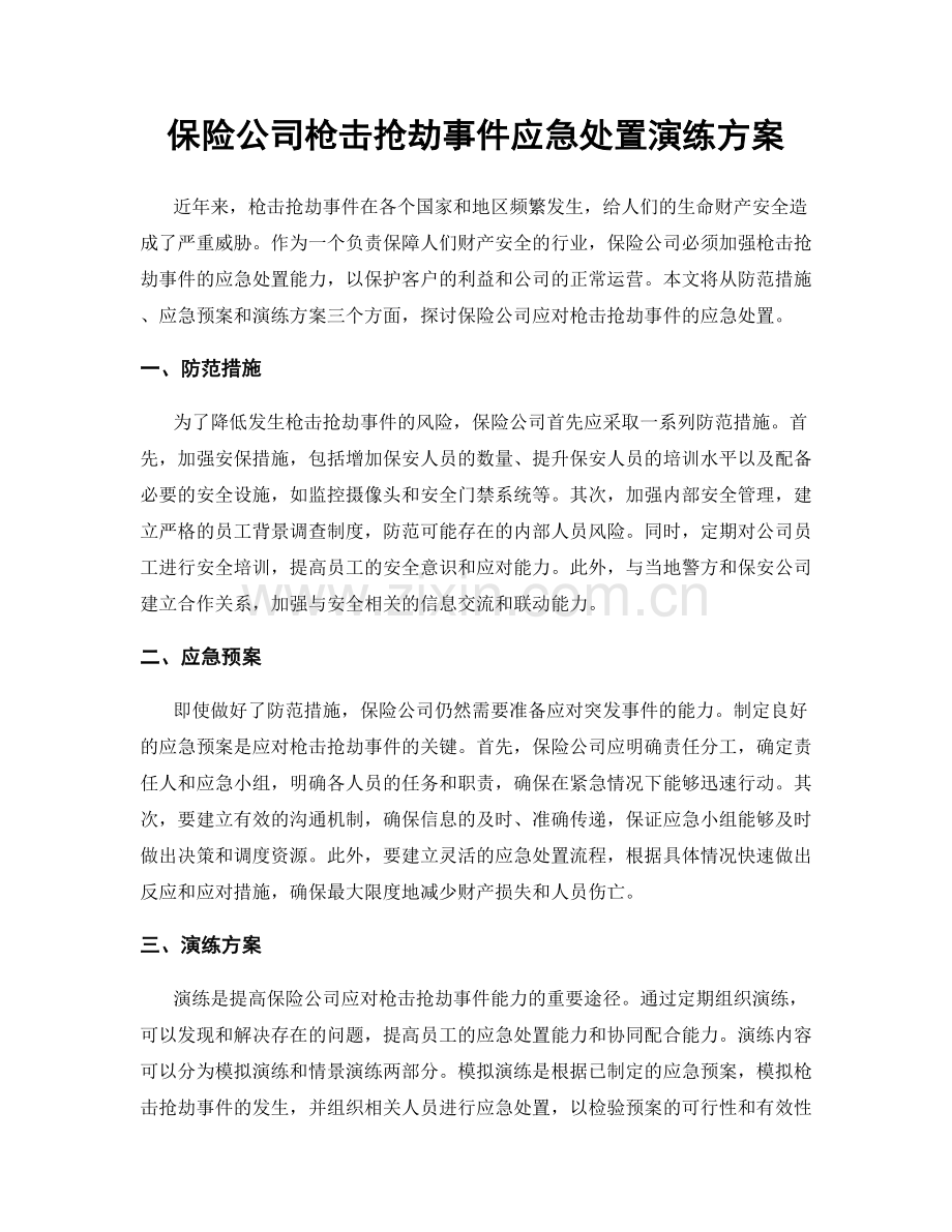 保险公司枪击抢劫事件应急处置演练方案.docx_第1页