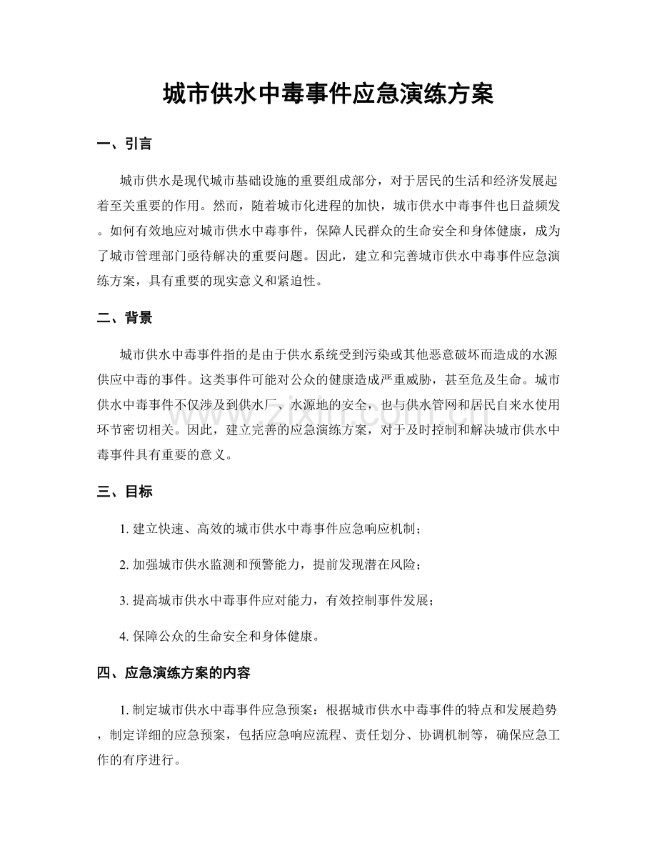 城市供水中毒事件应急演练方案.docx_第1页