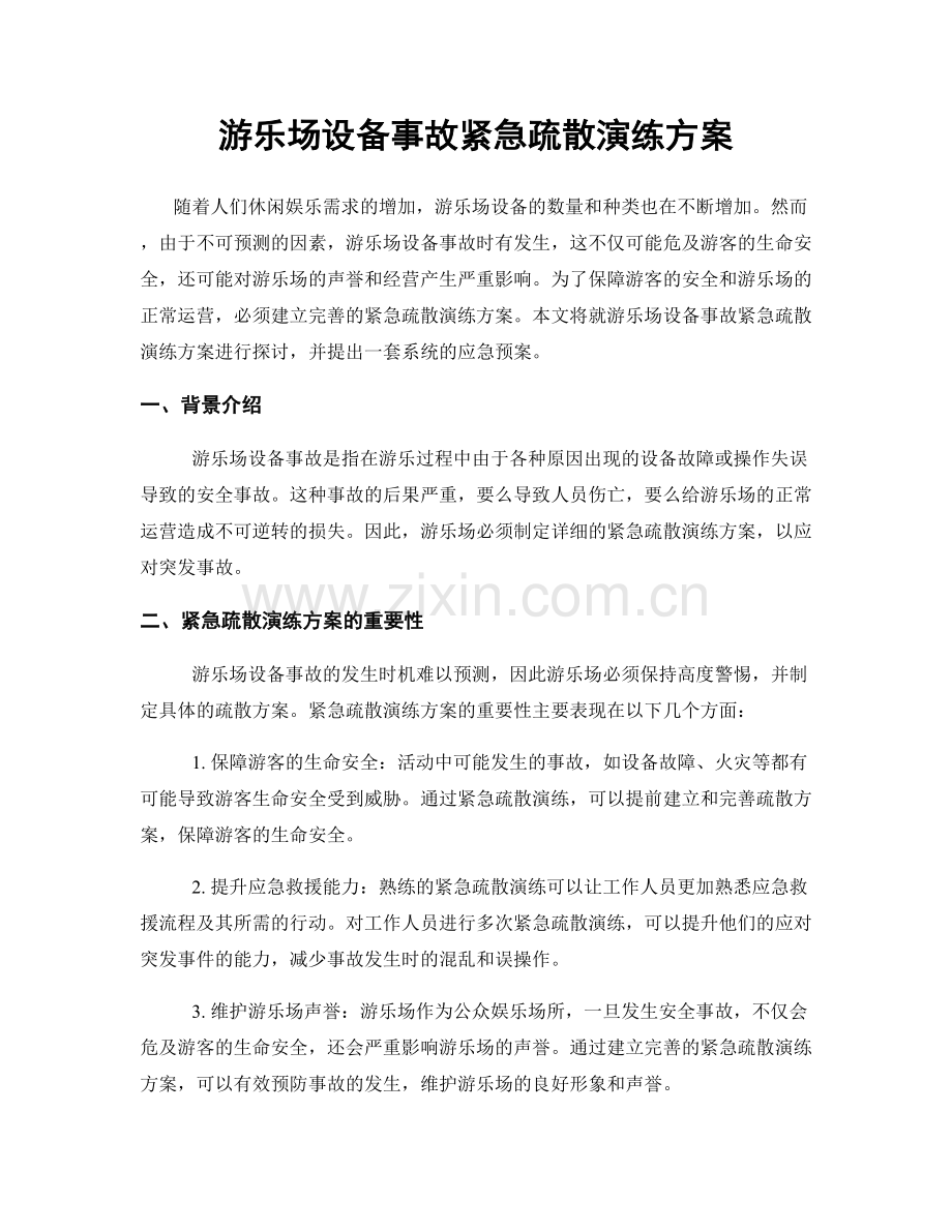 游乐场设备事故紧急疏散演练方案.docx_第1页