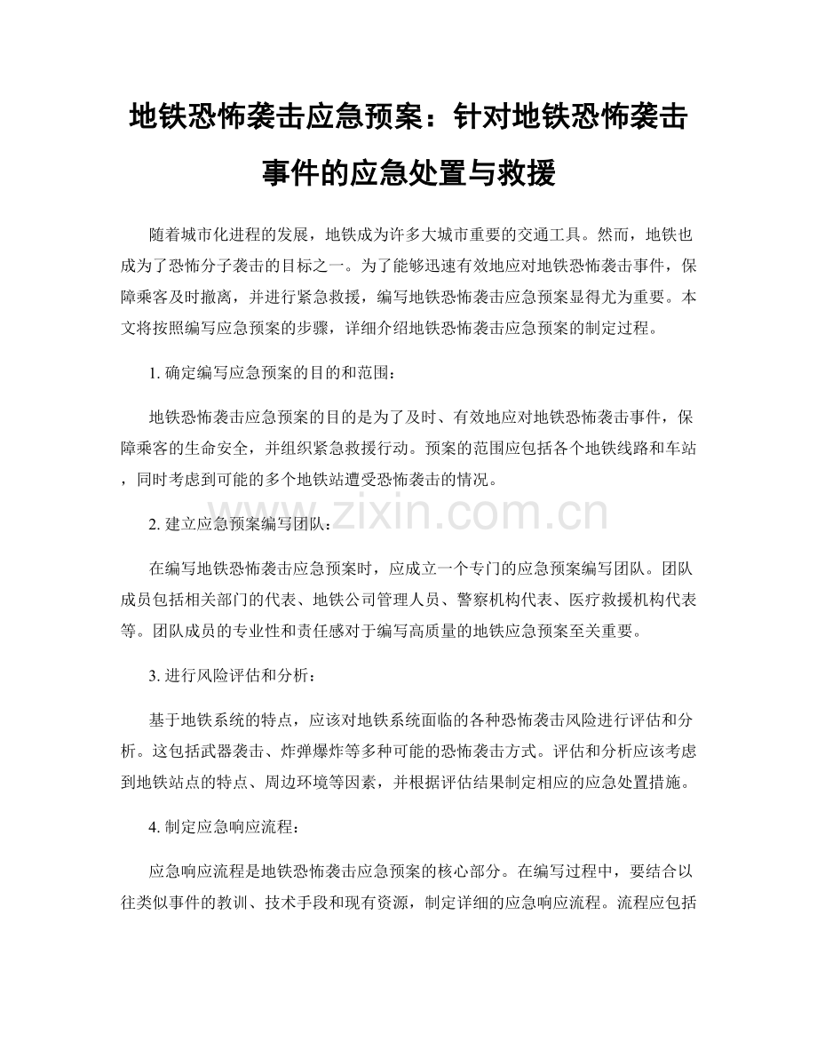 地铁恐怖袭击应急预案：针对地铁恐怖袭击事件的应急处置与救援.docx_第1页