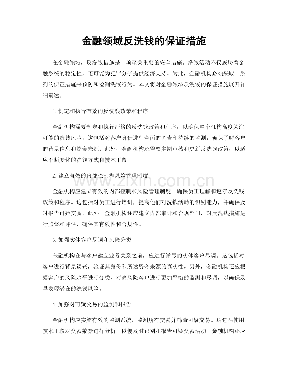 金融领域反洗钱的保证措施.docx_第1页