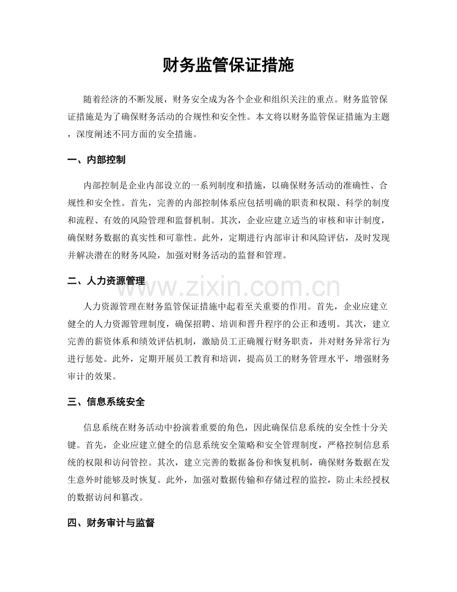 财务监管保证措施.docx_第1页