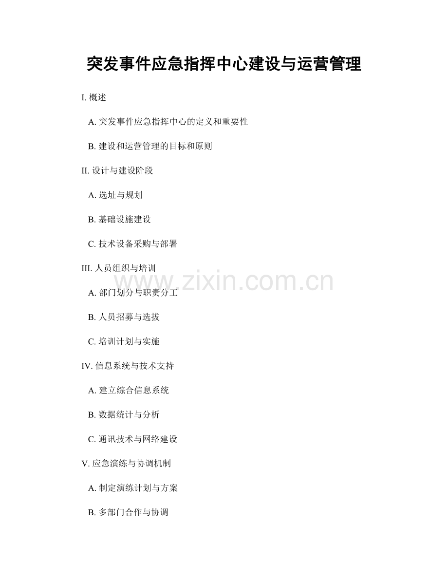 突发事件应急指挥中心建设与运营管理.docx_第1页