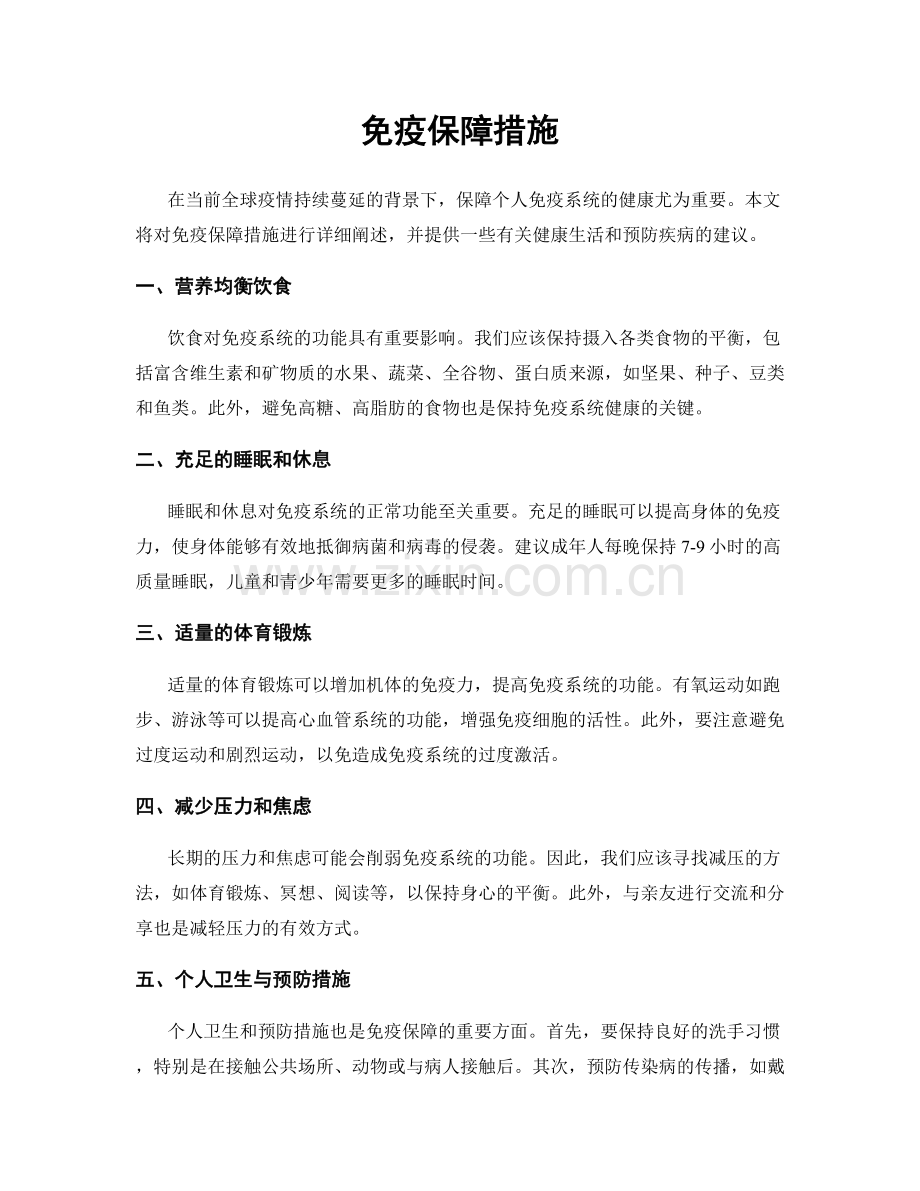 免疫保障措施.docx_第1页