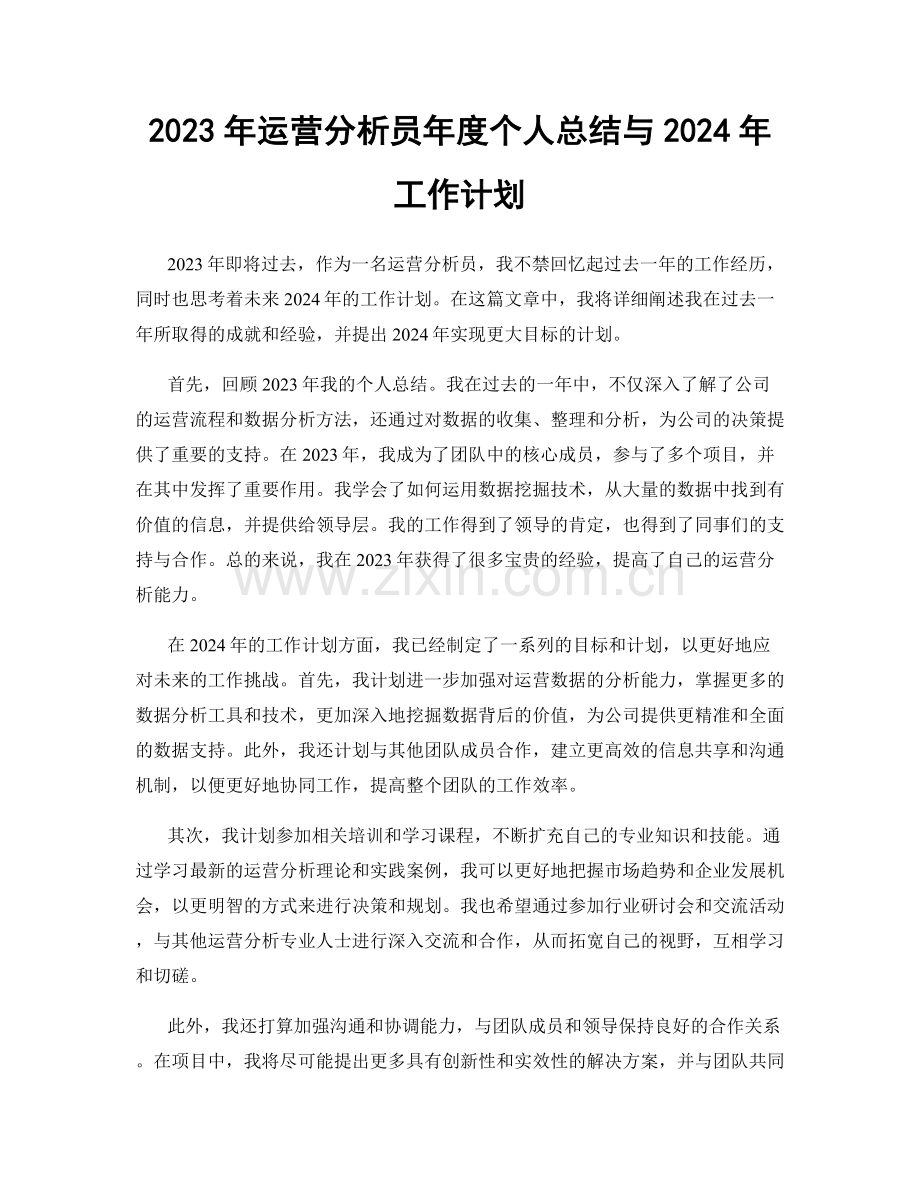 2023年运营分析员年度个人总结与2024年工作计划.docx_第1页