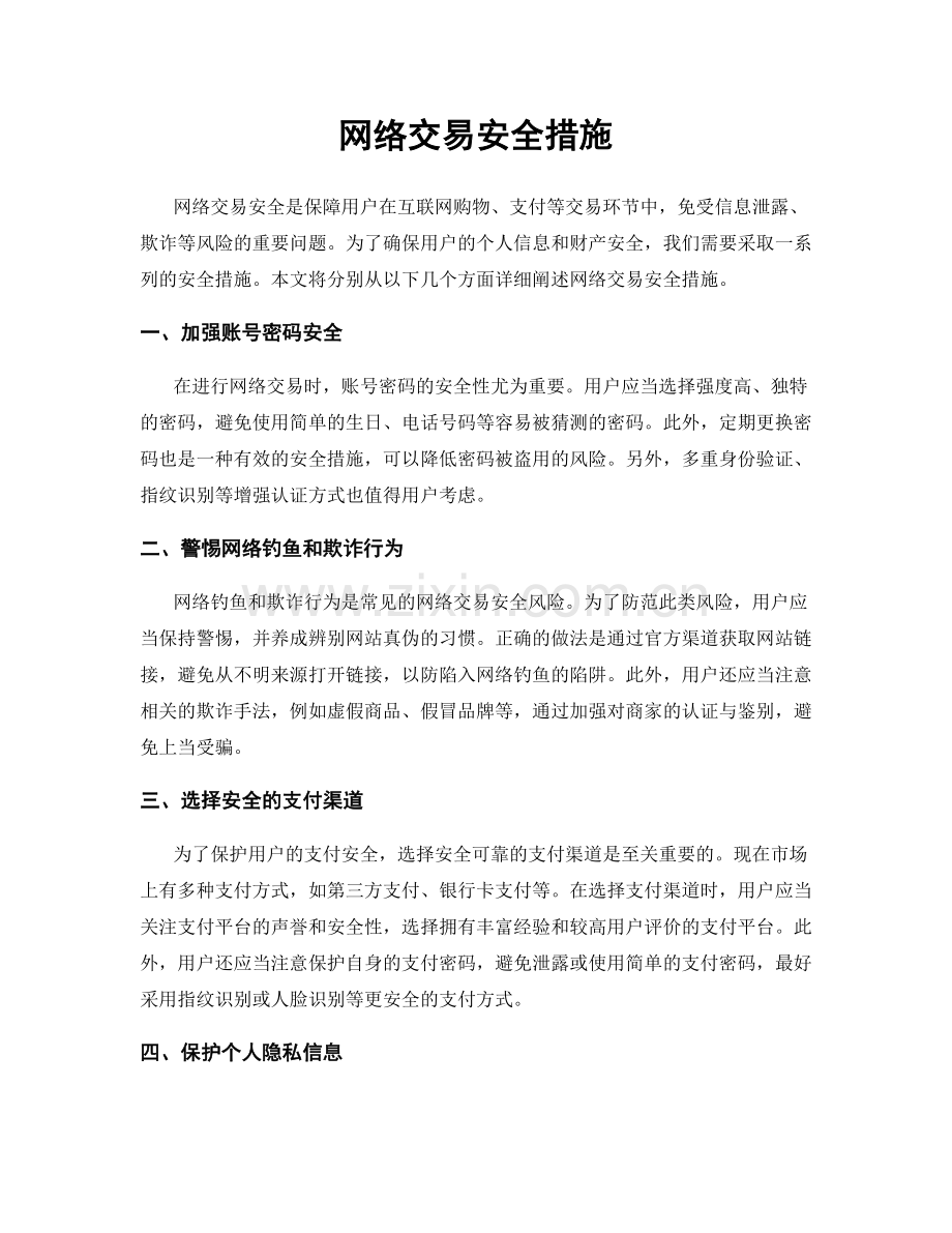 网络交易安全措施.docx_第1页