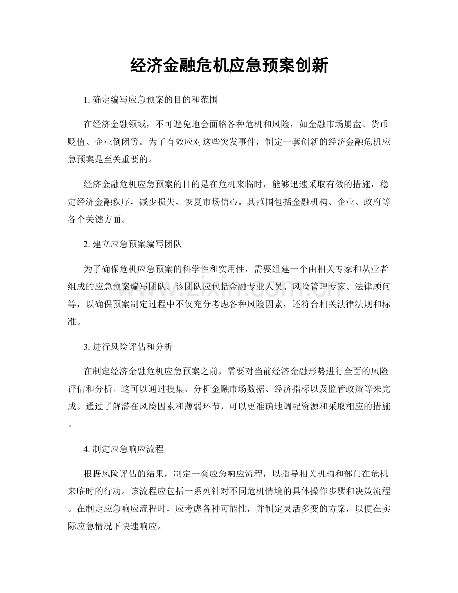 经济金融危机应急预案创新.docx_第1页