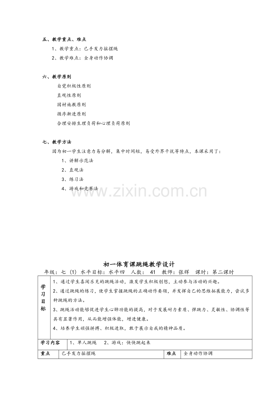 七年级跳绳教学设计.doc_第2页