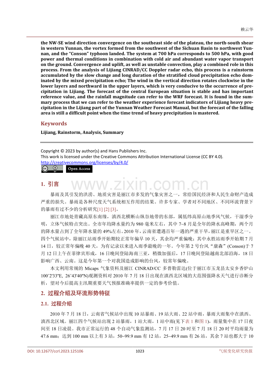 多系统影响下的一次丽江区域性暴雨分析.pdf_第2页