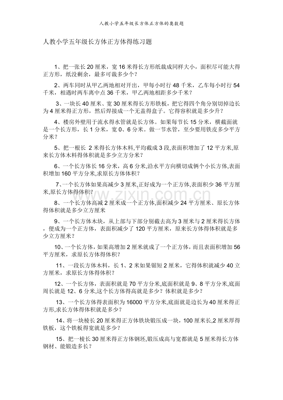 人教小学五年级长方体正方体的奥数题.doc_第1页