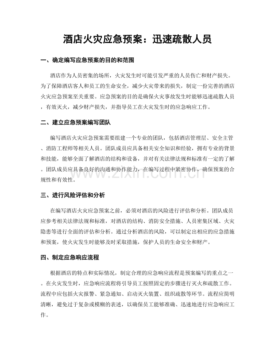 酒店火灾应急预案：迅速疏散人员.docx_第1页