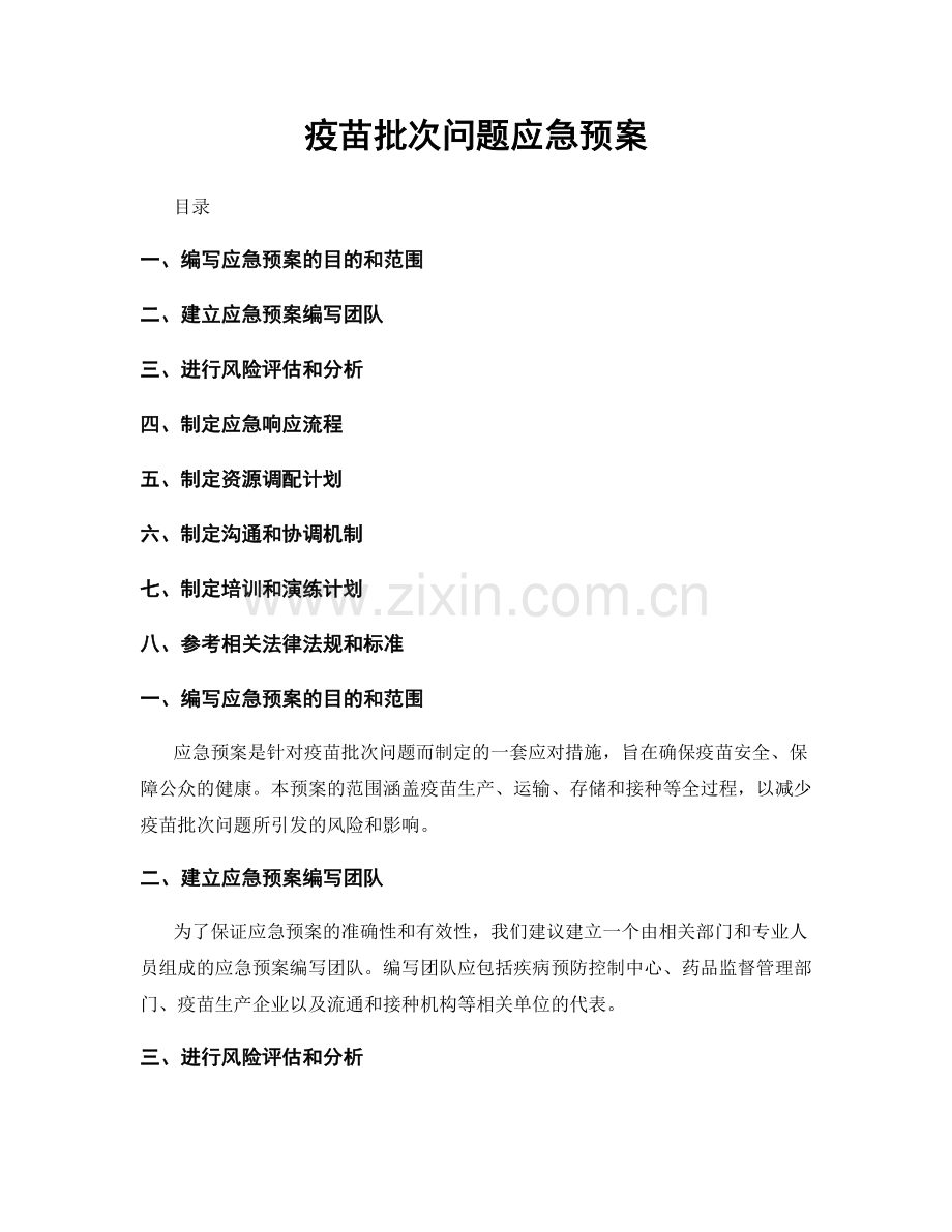 疫苗批次问题应急预案.docx_第1页