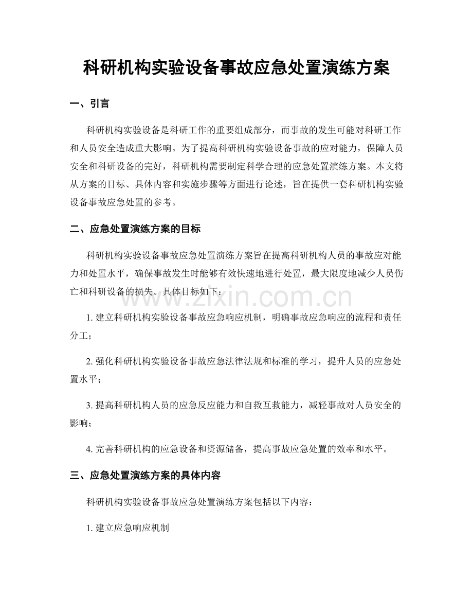 科研机构实验设备事故应急处置演练方案.docx_第1页