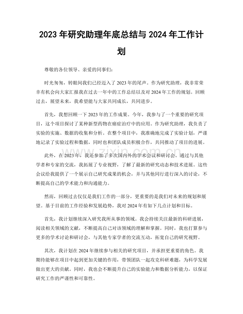 2023年研究助理年底总结与2024年工作计划.docx_第1页