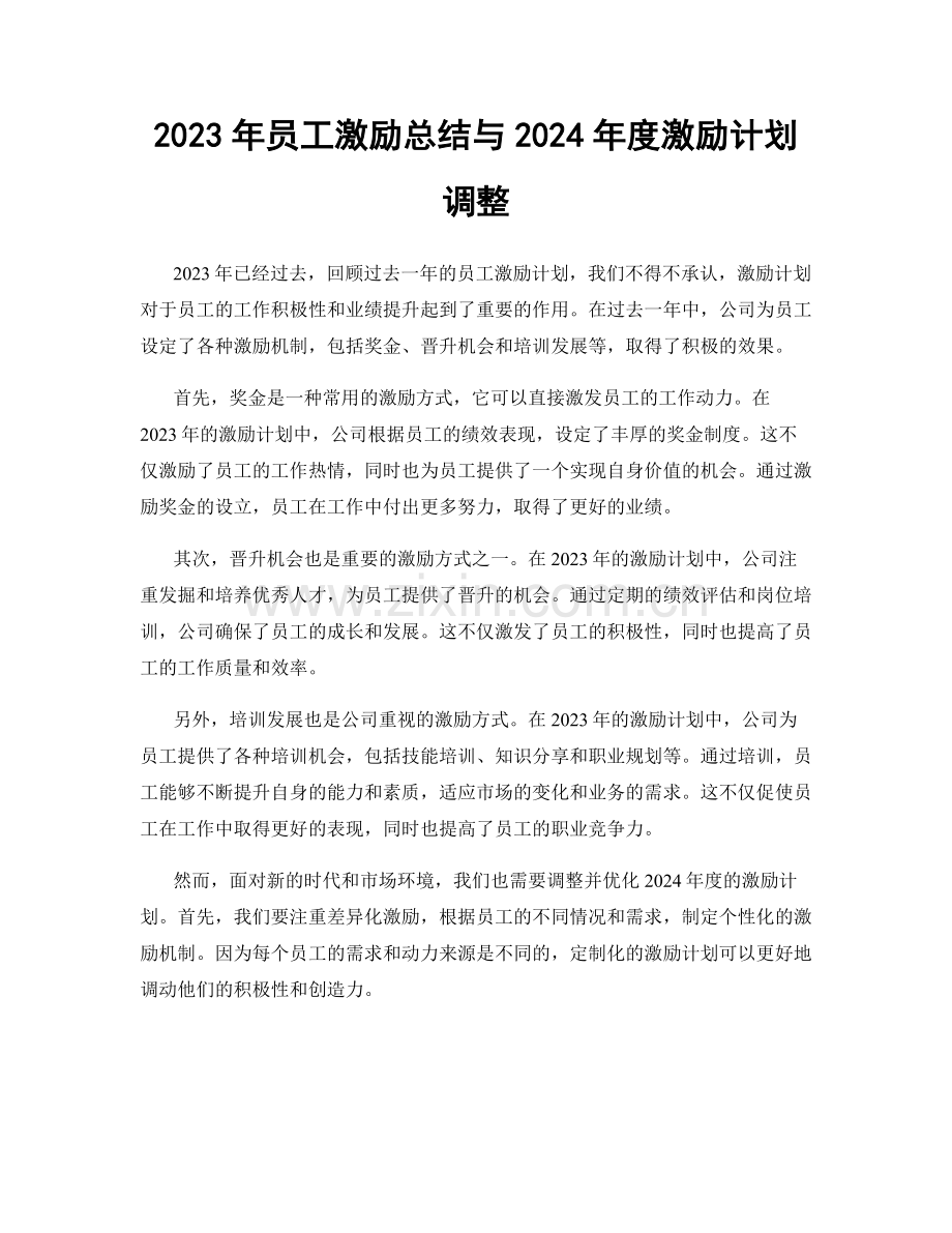 2023年员工激励总结与2024年度激励计划调整.docx_第1页