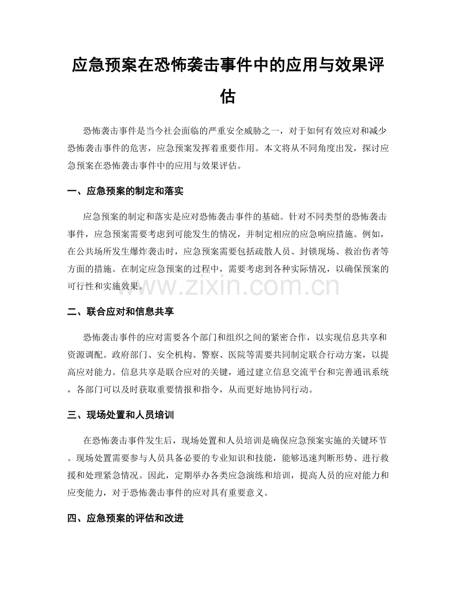 应急预案在恐怖袭击事件中的应用与效果评估.docx_第1页