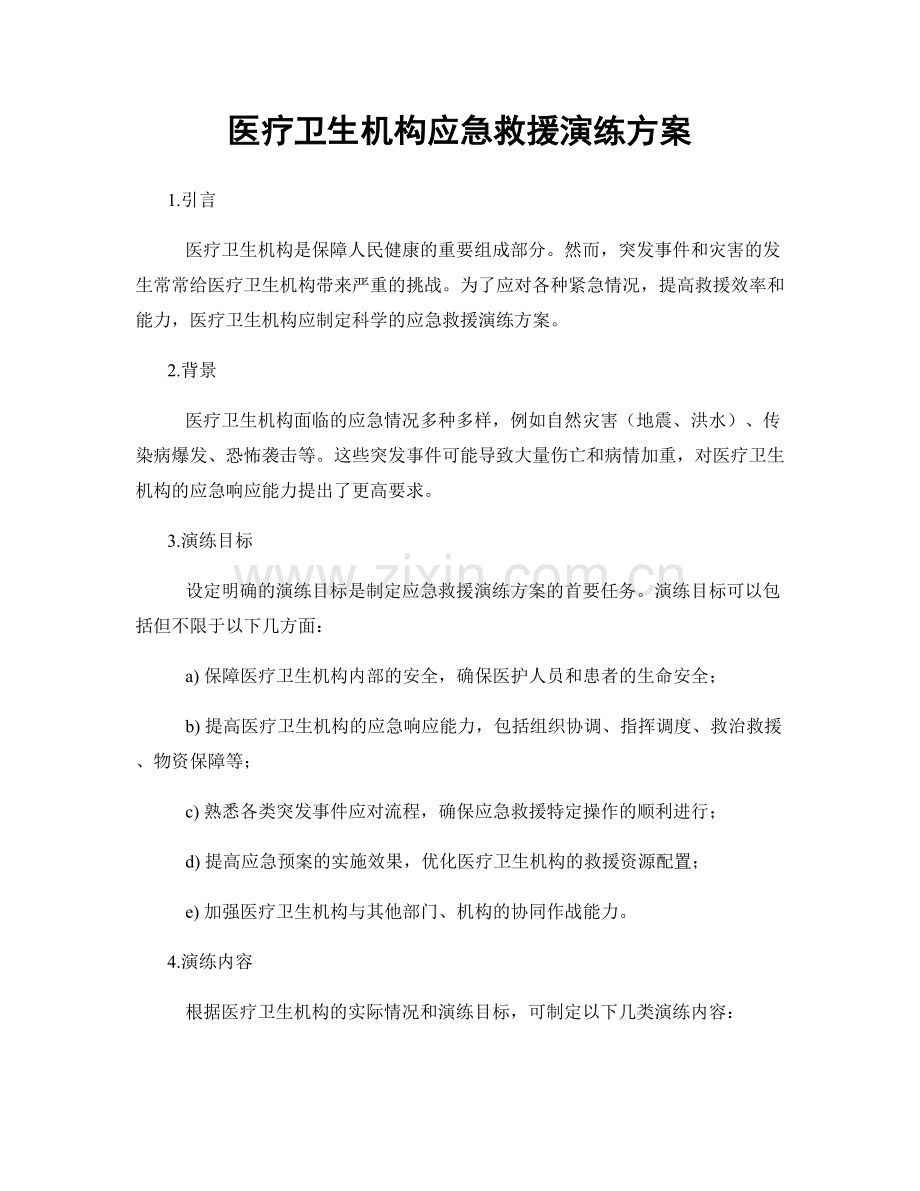 医疗卫生机构应急救援演练方案.docx_第1页