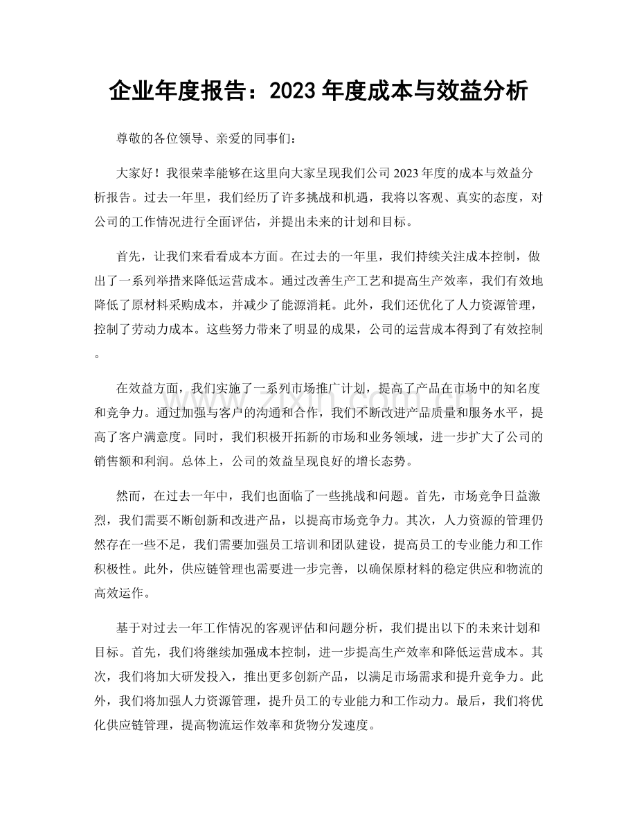 企业年度报告：2023年度成本与效益分析.docx_第1页