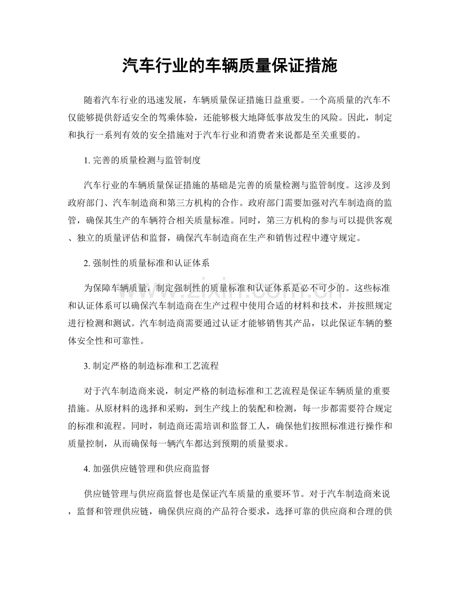 汽车行业的车辆质量保证措施.docx_第1页