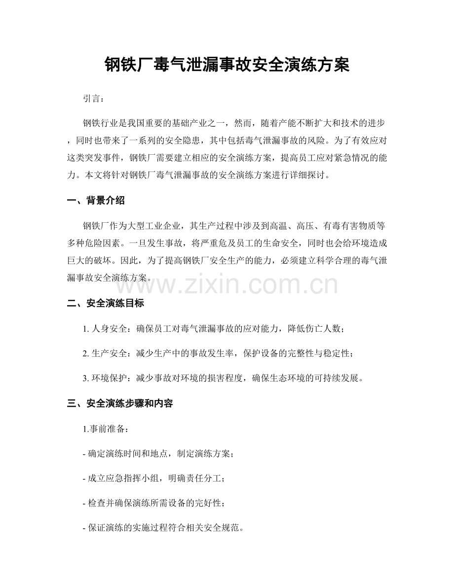 钢铁厂毒气泄漏事故安全演练方案.docx_第1页