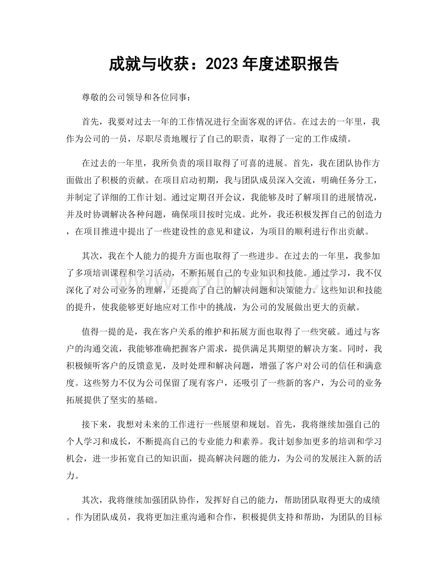 成就与收获：2023年度述职报告.docx_第1页