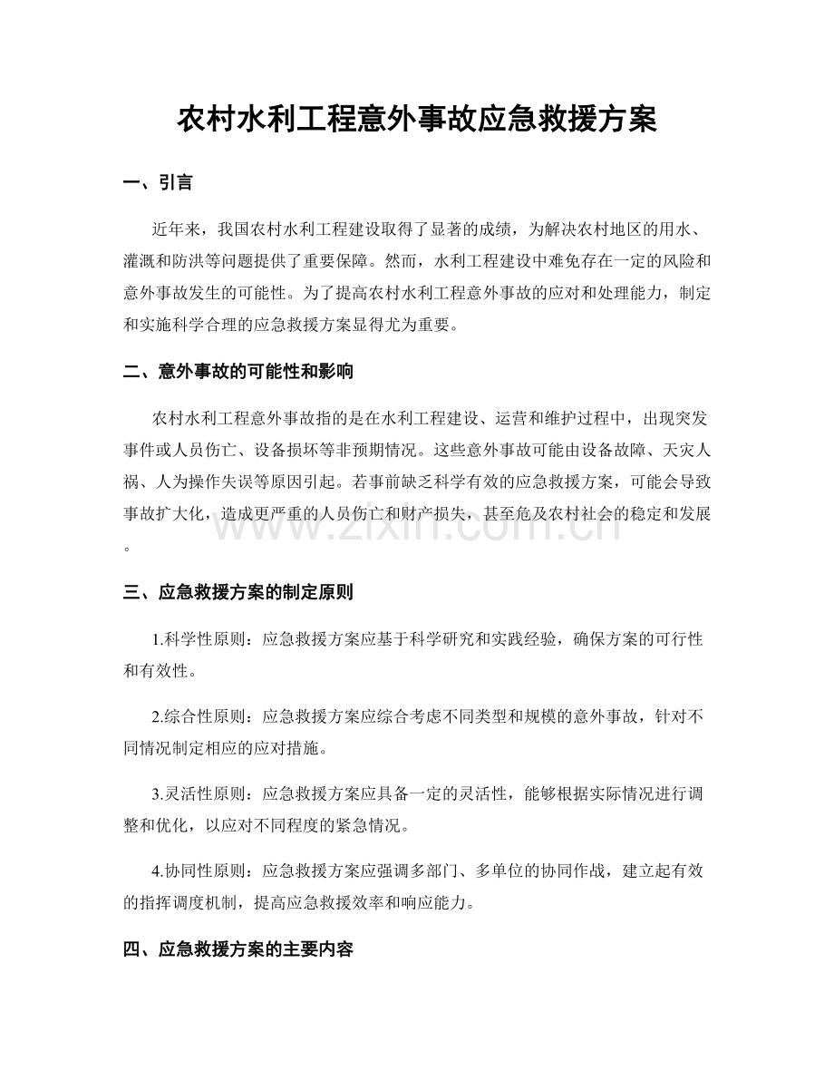 农村水利工程意外事故应急救援方案.docx_第1页