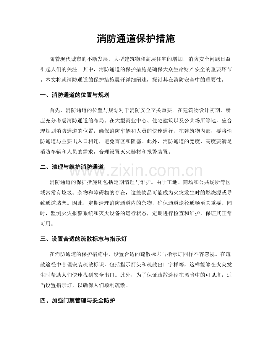 消防通道保护措施.docx_第1页