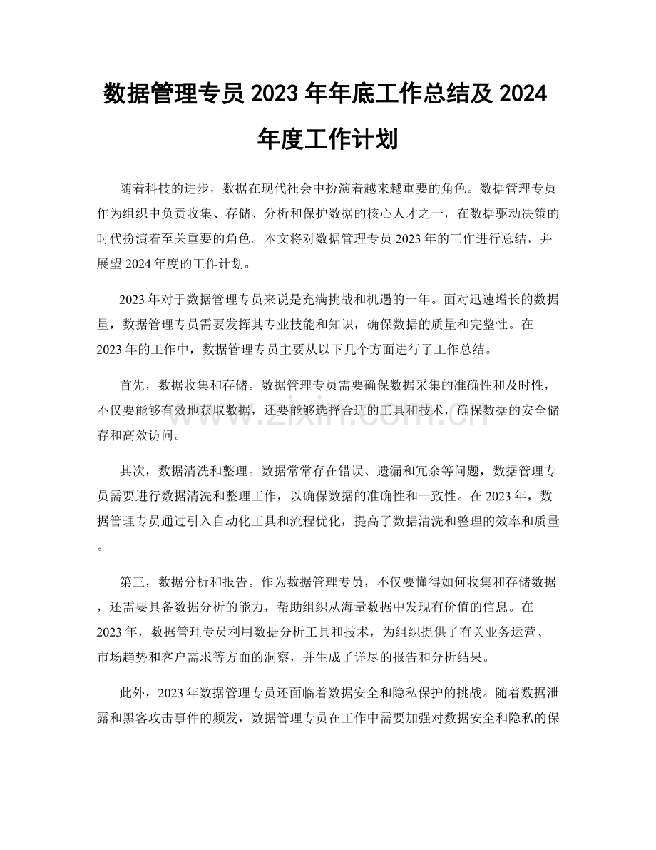 数据管理专员2023年年底工作总结及2024年度工作计划.docx_第1页