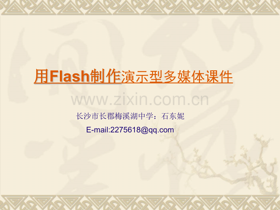 用FLASH制作课堂演示型.pptx_第1页