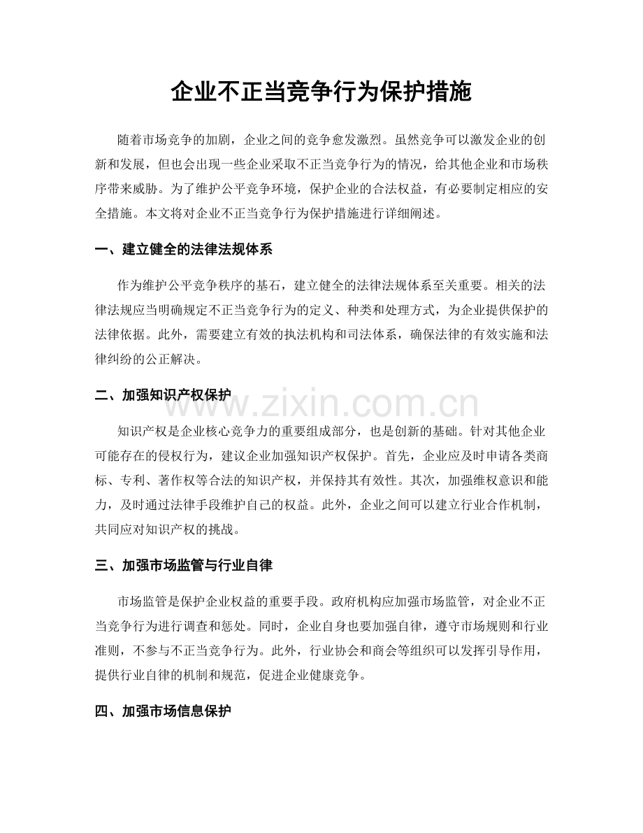 企业不正当竞争行为保护措施.docx_第1页