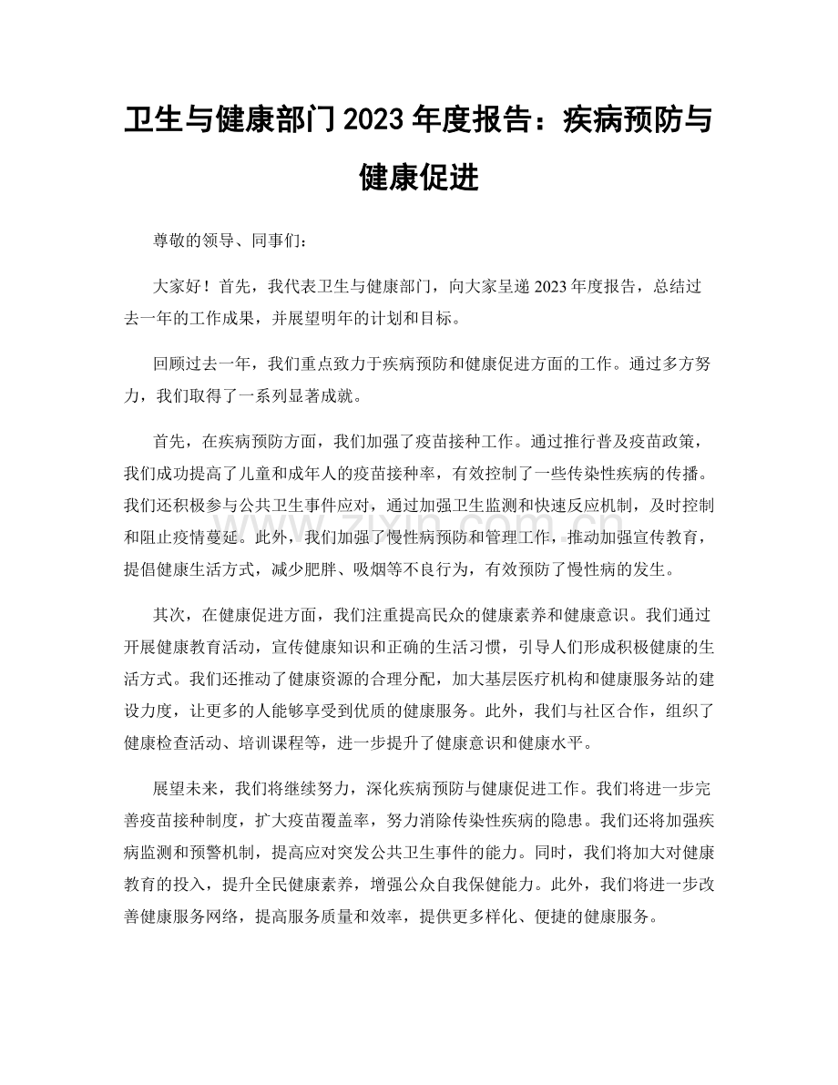 卫生与健康部门2023年度报告：疾病预防与健康促进.docx_第1页