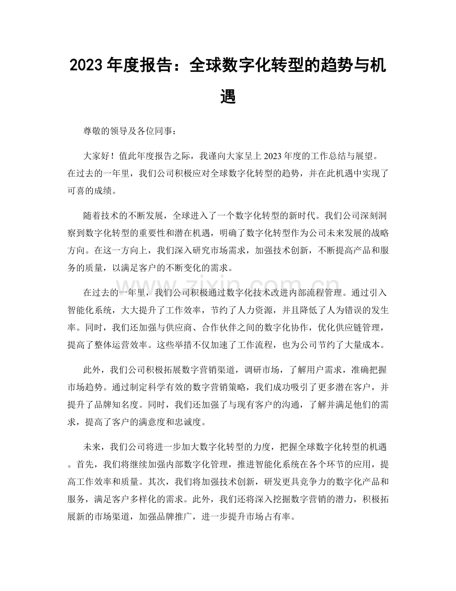 2023年度报告：全球数字化转型的趋势与机遇.docx_第1页