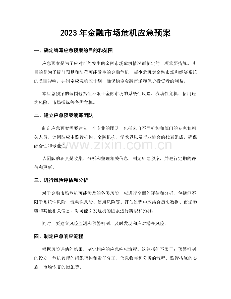 2023年金融市场危机应急预案.docx_第1页