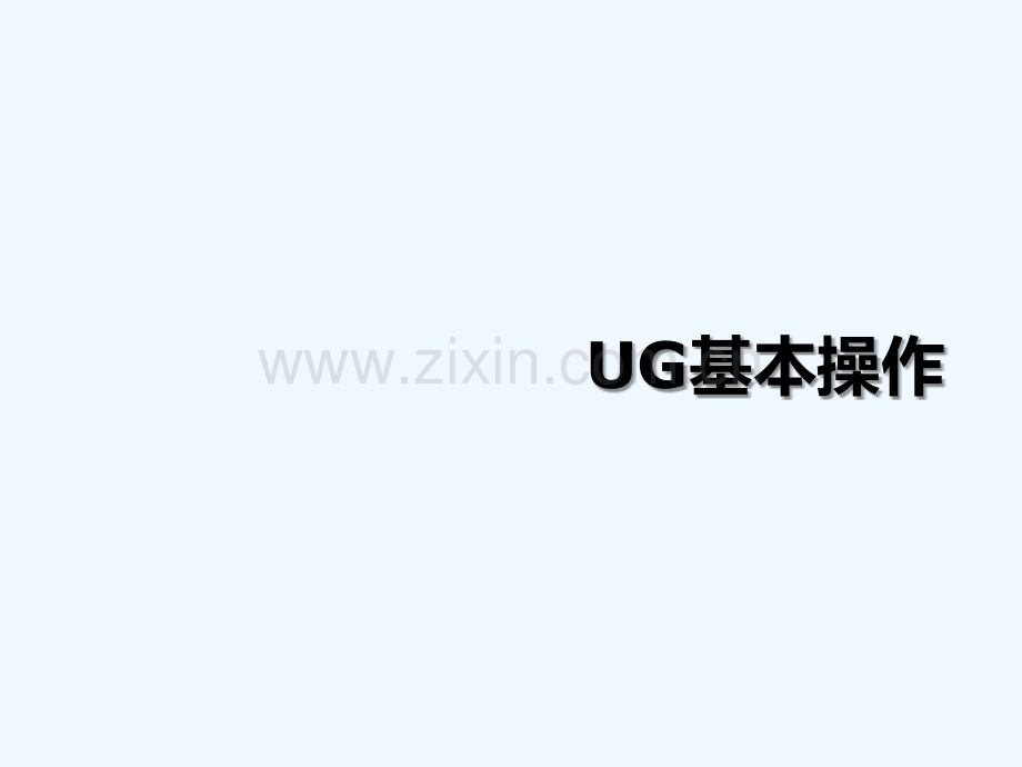 UG基本操作.ppt_第1页