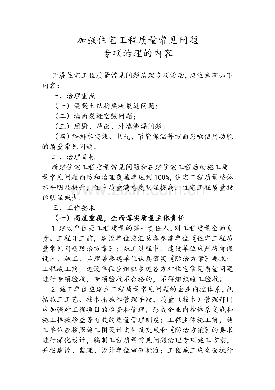 住宅工程质量常见问题专项治理.doc_第1页