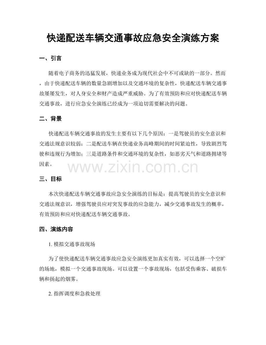 快递配送车辆交通事故应急安全演练方案.docx_第1页