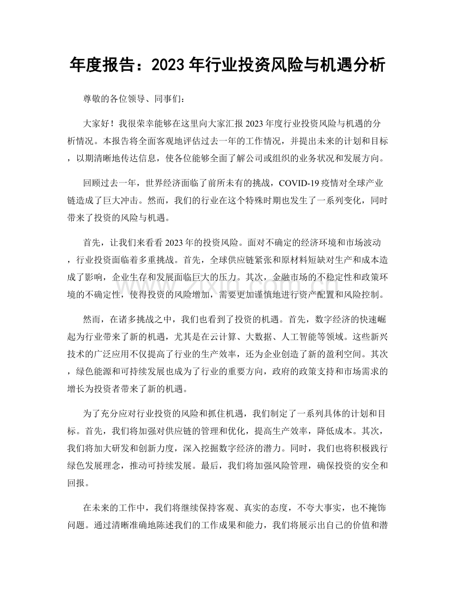 年度报告：2023年行业投资风险与机遇分析.docx_第1页