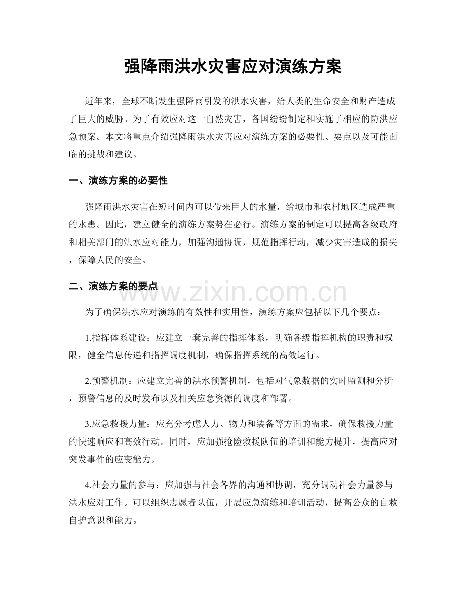 强降雨洪水灾害应对演练方案.docx_第1页