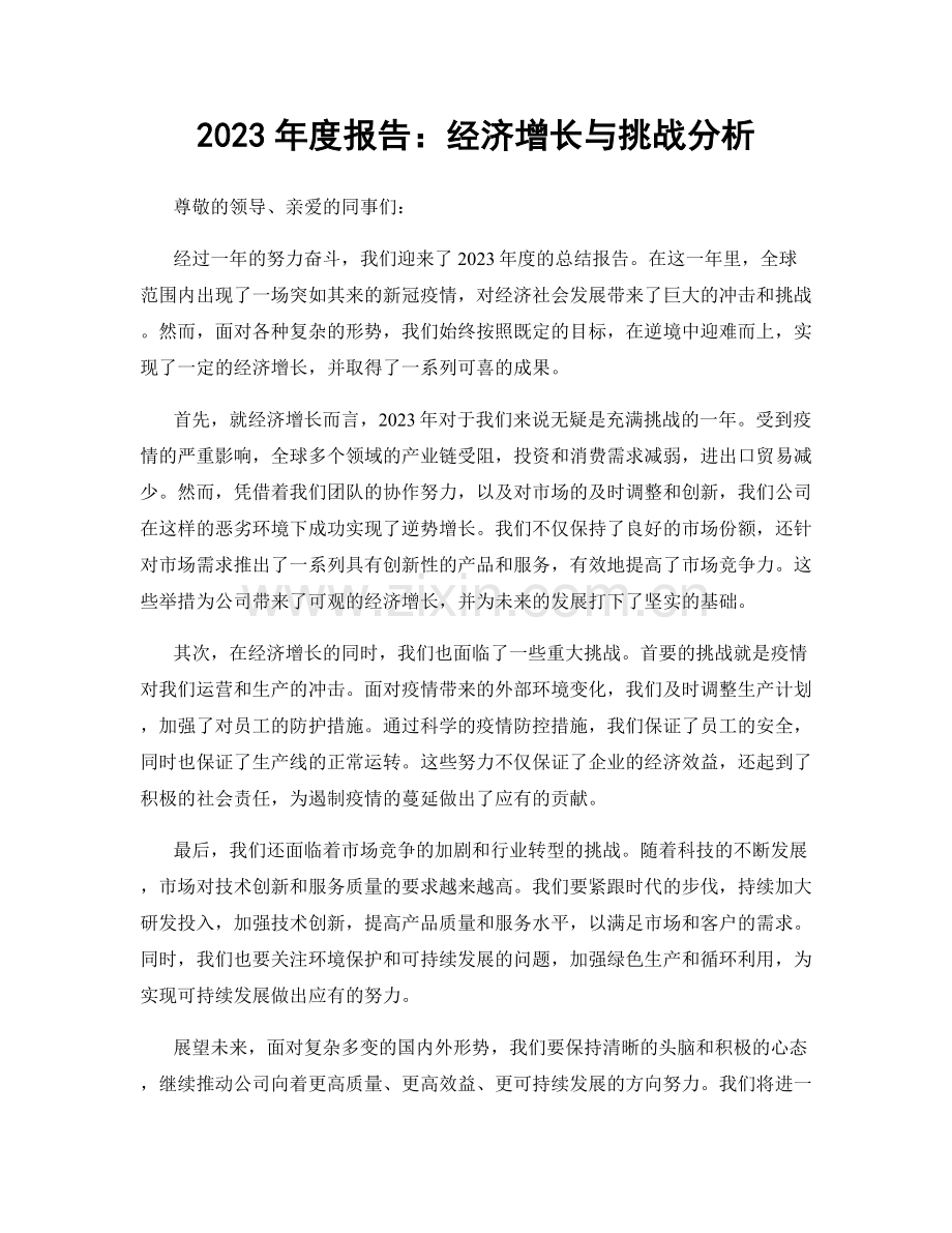 2023年度报告：经济增长与挑战分析.docx_第1页