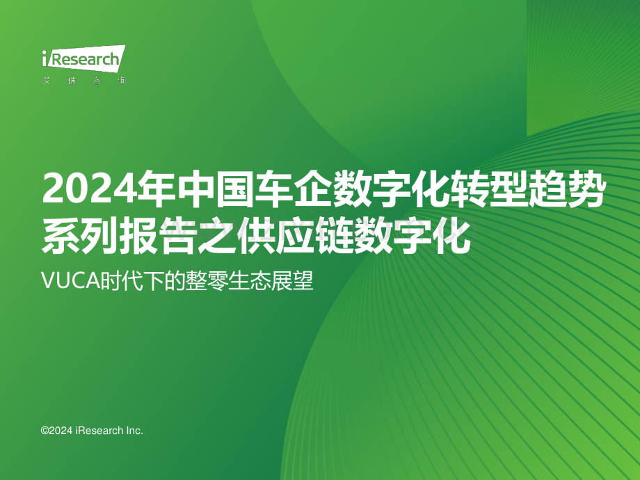 2024年中国车企数字化转型趋势系列报告之供应链数字化篇.pdf_第1页