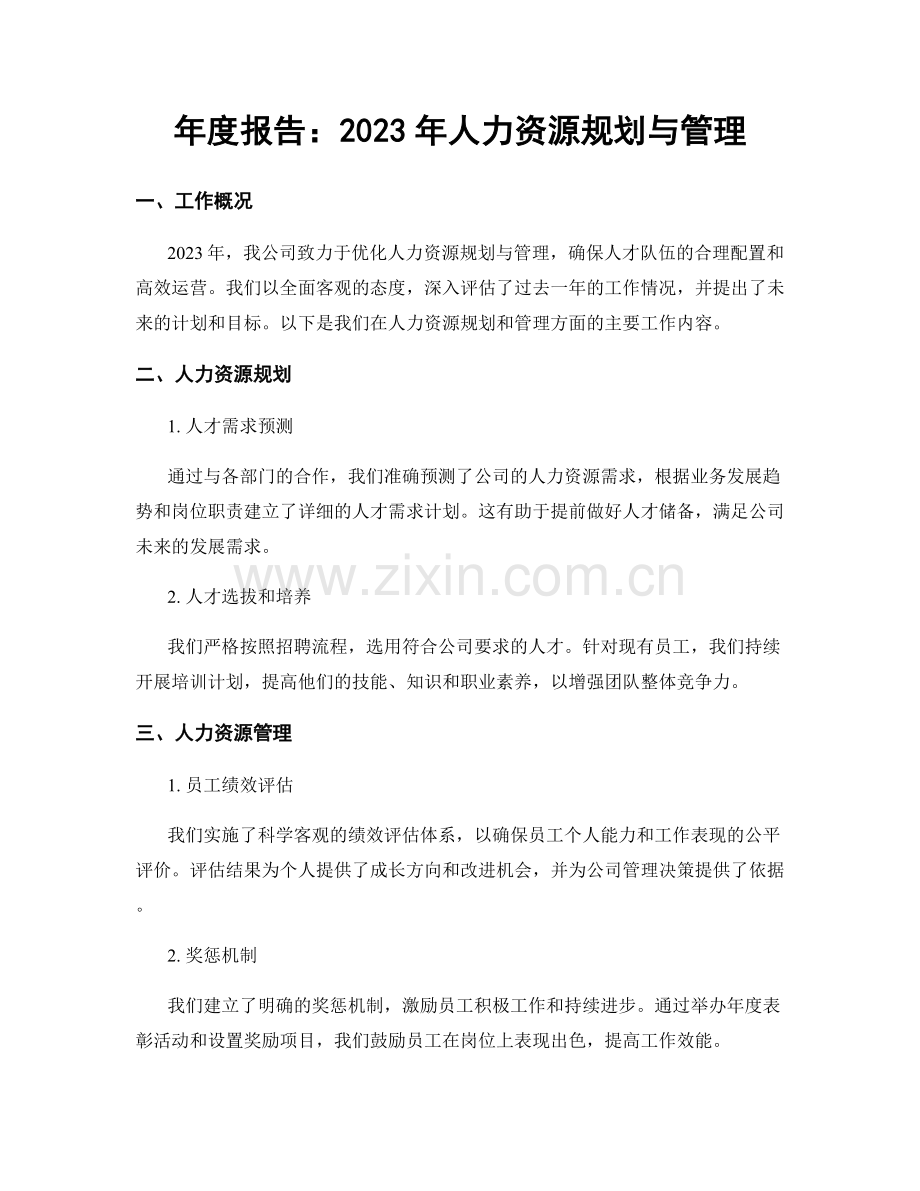 年度报告：2023年人力资源规划与管理.docx_第1页