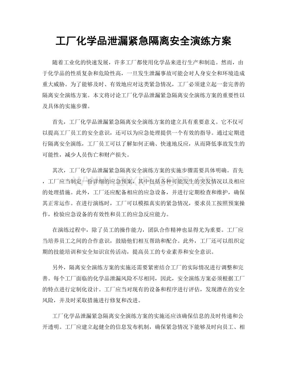 工厂化学品泄漏紧急隔离安全演练方案.docx_第1页