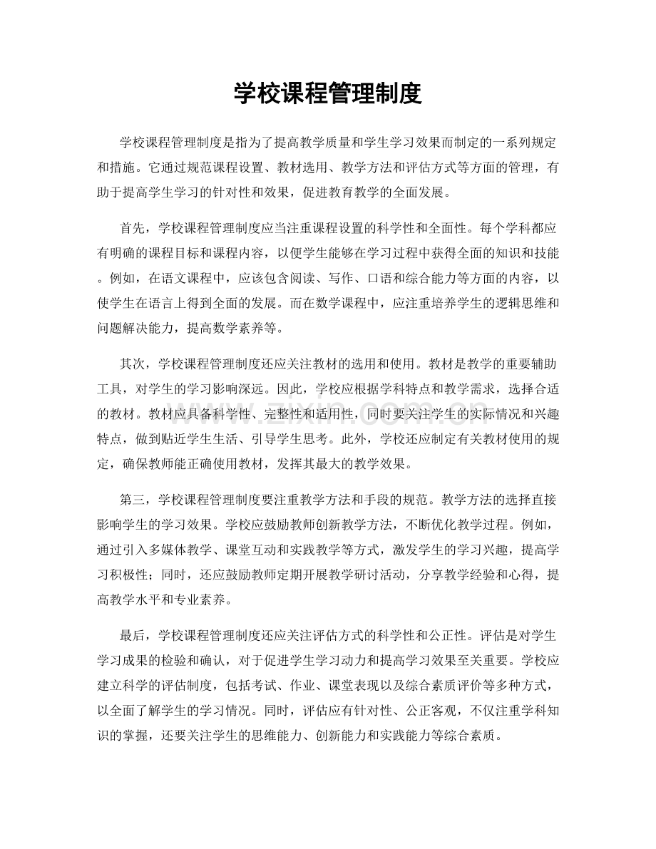 学校课程管理制度.docx_第1页