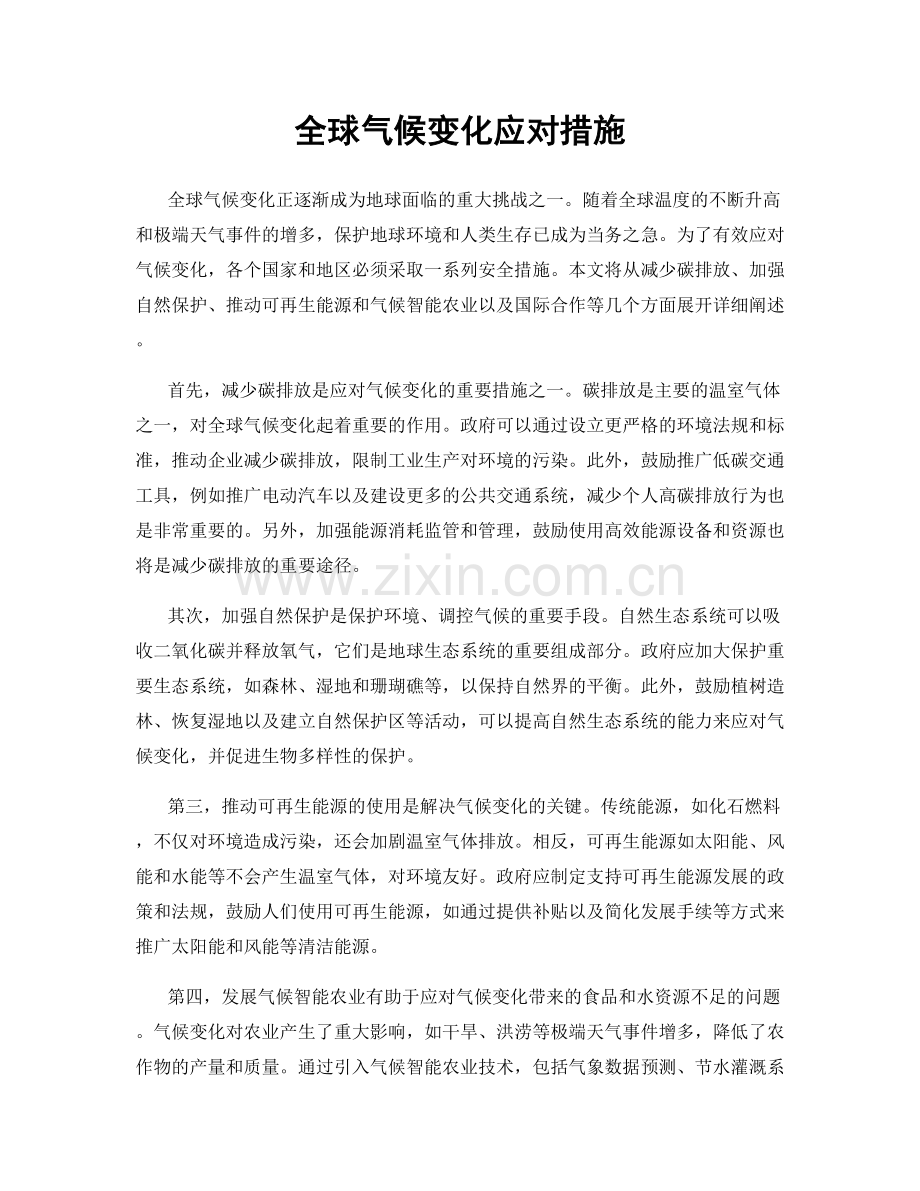 全球气候变化应对措施.docx_第1页