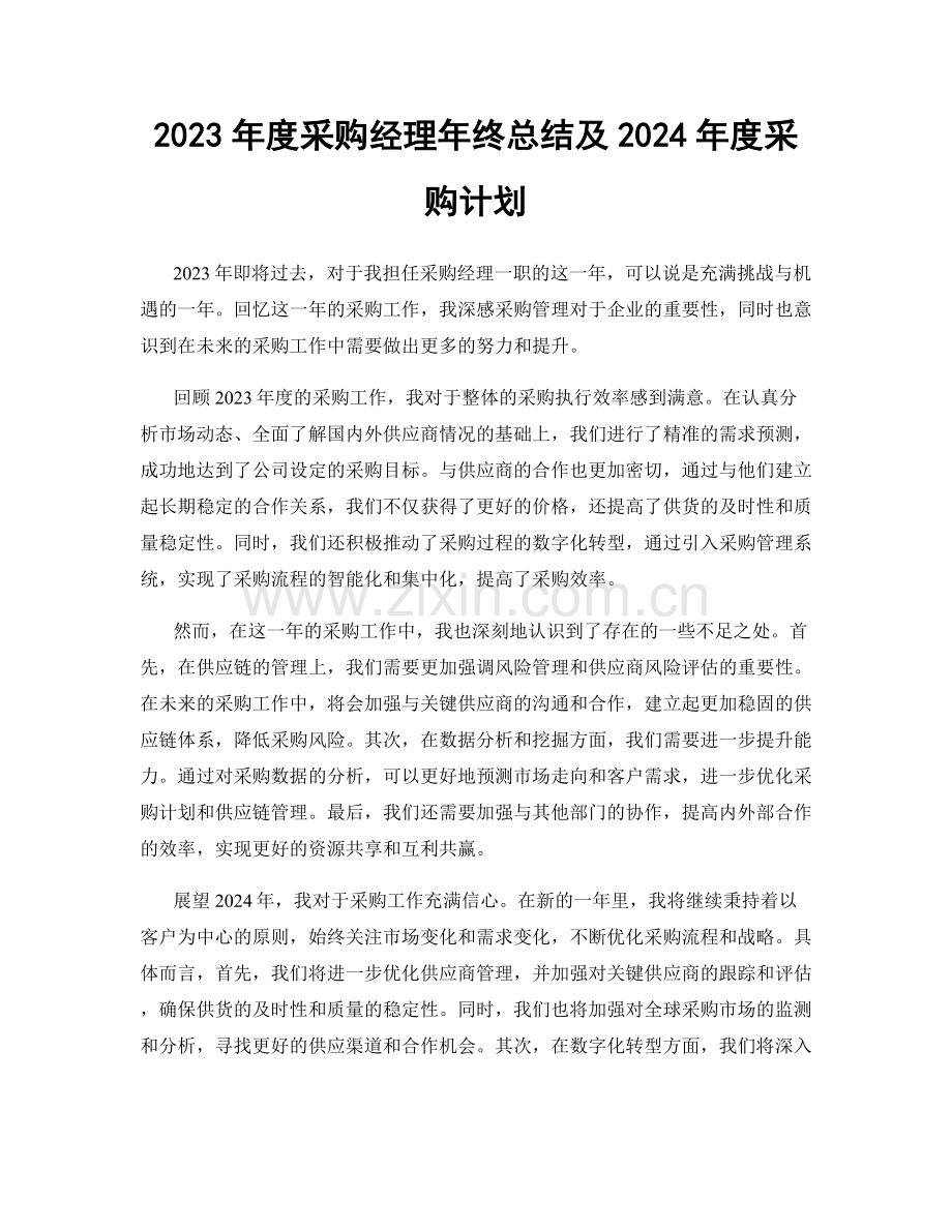 2023年度采购经理年终总结及2024年度采购计划.docx_第1页