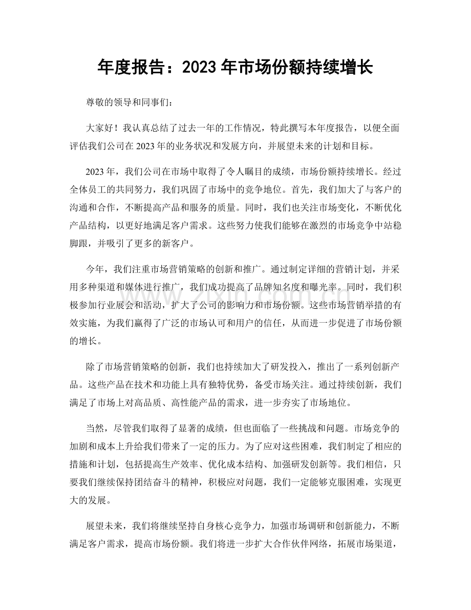 年度报告：2023年市场份额持续增长.docx_第1页