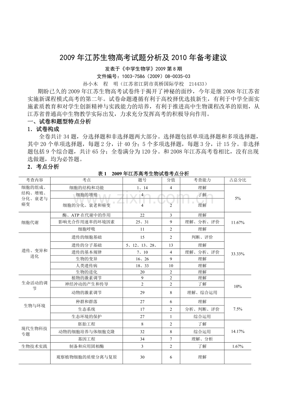 高考必看江苏生物高考试题分析及备考建议.doc_第1页