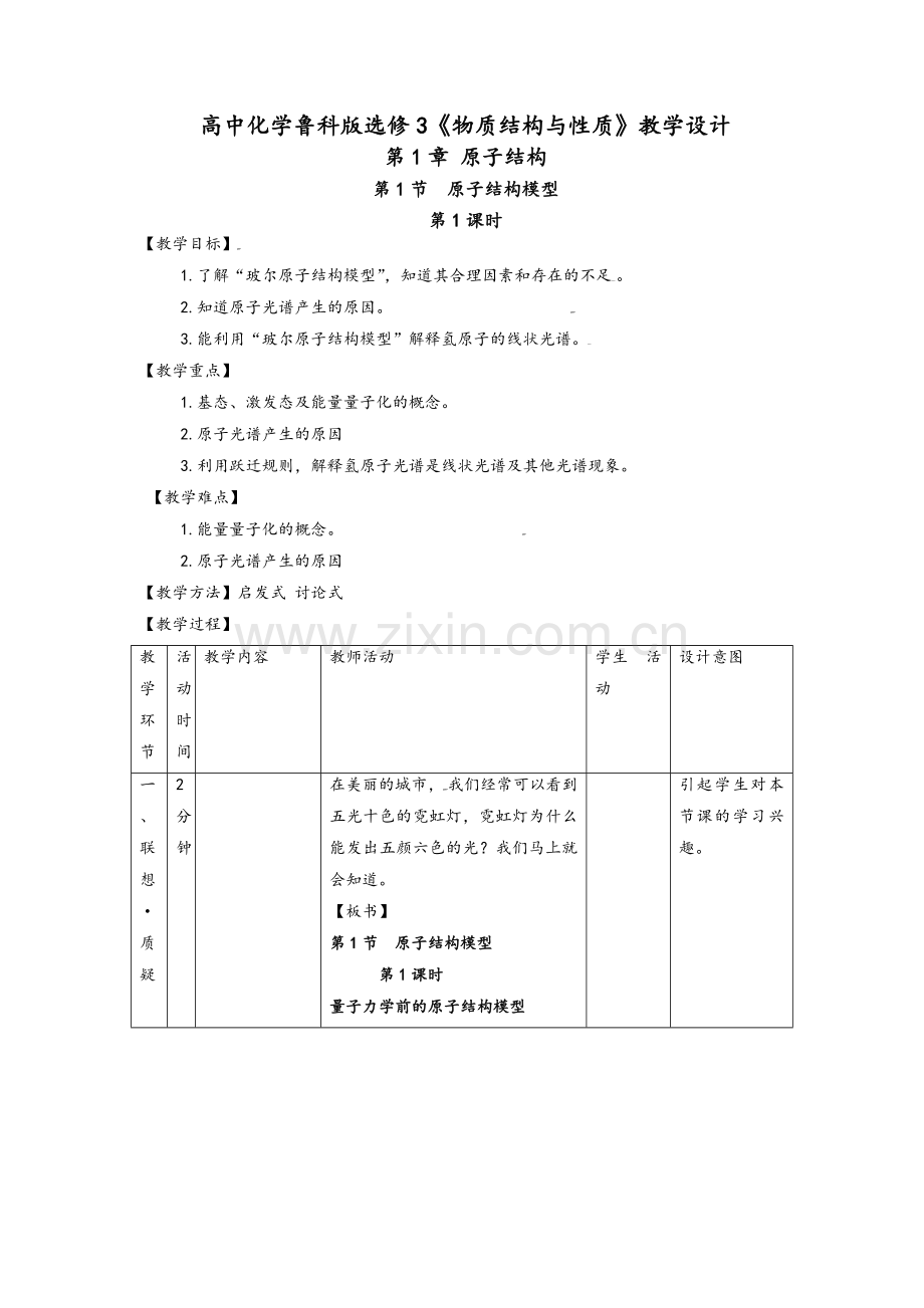 高中化学鲁科版选修3《物质结构与性质》教学设计.doc_第1页