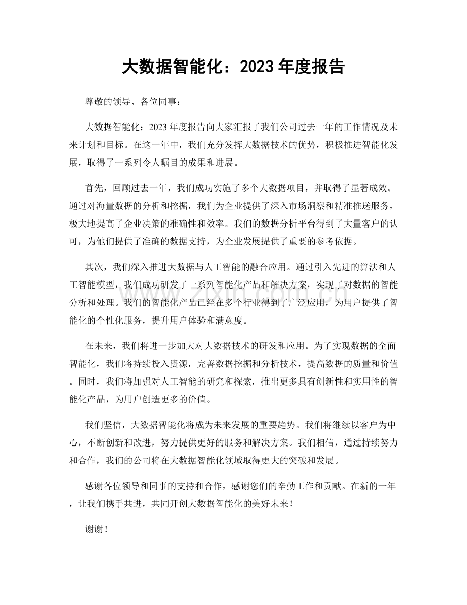 大数据智能化：2023年度报告.docx_第1页